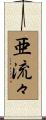 亜流々 Scroll