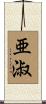 亜淑 Scroll