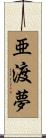 亜渡夢 Scroll