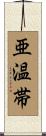 亜温帯 Scroll