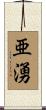 亜湧 Scroll