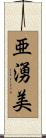 亜湧美 Scroll