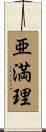 亜満理 Scroll