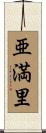 亜満里 Scroll