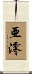亜澪 Scroll