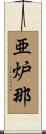 亜炉那 Scroll