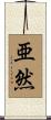 亜然 Scroll