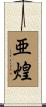 亜煌 Scroll