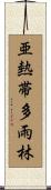 亜熱帯多雨林 Scroll