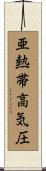 亜熱帯高気圧 Scroll