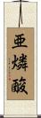 亜燐酸 Scroll