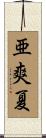 亜爽夏 Scroll