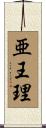 亜王理 Scroll