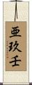 亜玖壬 Scroll