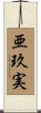 亜玖実 Scroll
