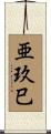 亜玖巳 Scroll