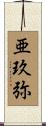 亜玖弥 Scroll