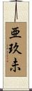 亜玖未 Scroll
