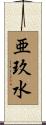 亜玖水 Scroll