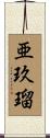 亜玖瑠 Scroll