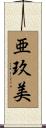 亜玖美 Scroll