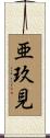 亜玖見 Scroll