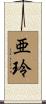 亜玲 Scroll