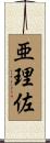 亜理佐 Scroll