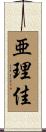 亜理佳 Scroll