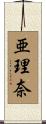 亜理奈 Scroll