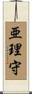 亜理守 Scroll