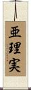 亜理実 Scroll