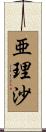 亜理沙 Scroll