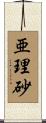 亜理砂 Scroll