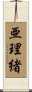 亜理緒 Scroll