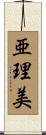 亜理美 Scroll