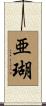 亜瑚 Scroll
