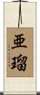 亜瑠 Scroll