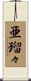 亜瑠々 Scroll