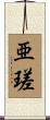 亜瑳 Scroll