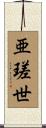 亜瑳世 Scroll