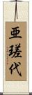 亜瑳代 Scroll