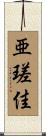 亜瑳佳 Scroll