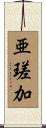 亜瑳加 Scroll