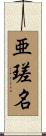 亜瑳名 Scroll
