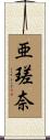 亜瑳奈 Scroll