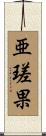 亜瑳果 Scroll