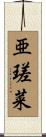 亜瑳菜 Scroll