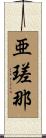 亜瑳那 Scroll