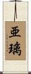亜璃 Scroll